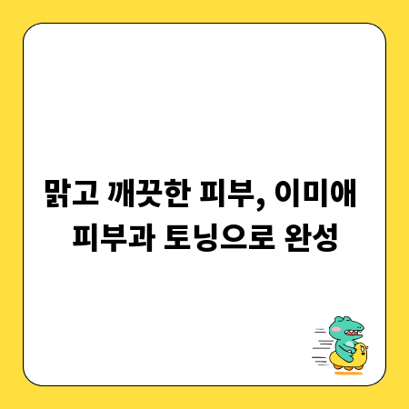 맑고 깨끗한 피부, 이미애 피부과 토닝으로 완성