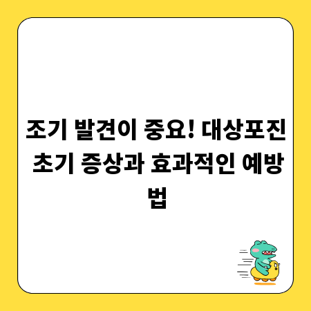 조기 발견이 중요! 대상포진 초기 증상과 효과적인 예방법