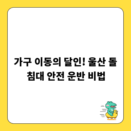 가구 이동의 달인! 울산 돌침대 안전 운반 비법