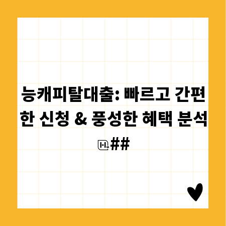 능캐피탈대출: 빠르고 간편한 신청 & 풍성한 혜택 분석
##