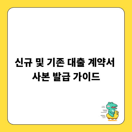 신규 및 기존 대출 계약서 사본 발급 가이드