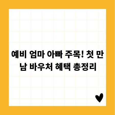 예비 엄마 아빠 주목! 첫 만남 바우처 혜택 총정리