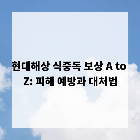 현대해상 식중독 보상 A to Z: 피해 예방과 대처법