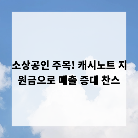 소상공인 주목! 캐시노트 지원금으로 매출 증대 찬스