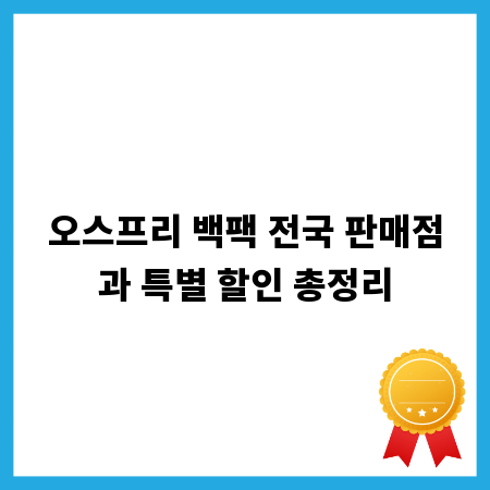 오스프리 백팩 전국 판매점과 특별 할인 총정리