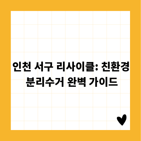 인천 서구 리사이클: 친환경 분리수거 완벽 가이드