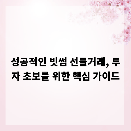 성공적인 빗썸 선물거래, 투자 초보를 위한 핵심 가이드