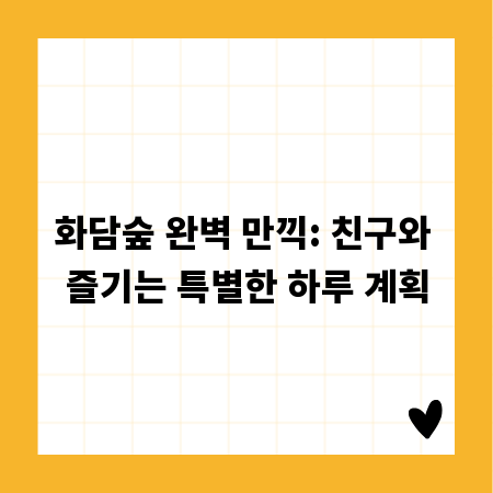 화담숲 완벽 만끽: 친구와 즐기는 특별한 하루 계획