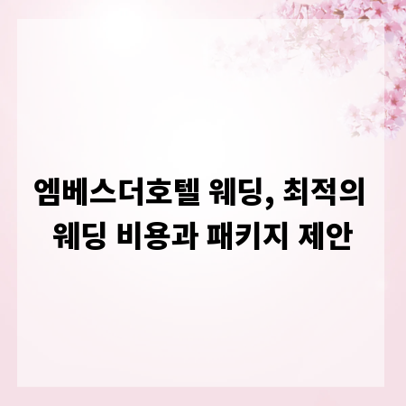 엠베스더호텔 웨딩, 최적의 웨딩 비용과 패키지 제안
