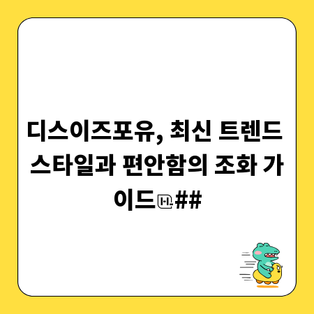 디스이즈포유, 최신 트렌드 스타일과 편안함의 조화 가이드
##