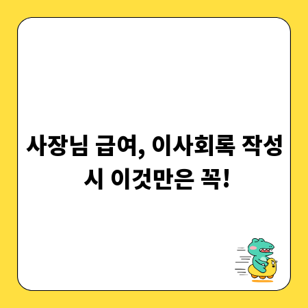 사장님 급여, 이사회록 작성 시 이것만은 꼭!