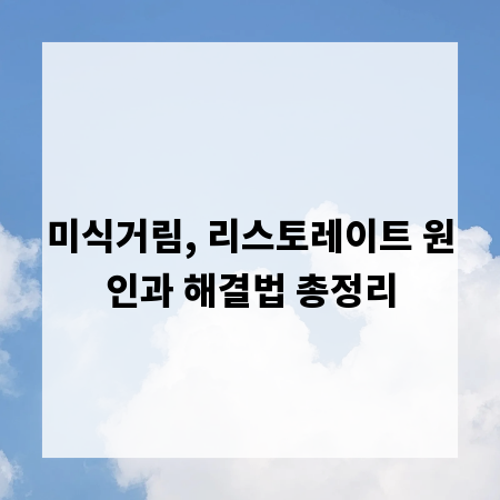 미식거림, 리스토레이트 원인과 해결법 총정리