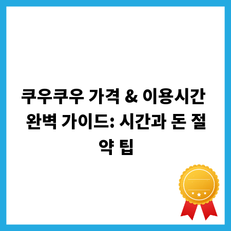 쿠우쿠우 가격 & 이용시간 완벽 가이드: 시간과 돈 절약 팁