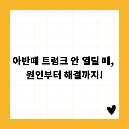 아반떼 트렁크 안 열릴 때, 원인부터 해결까지!