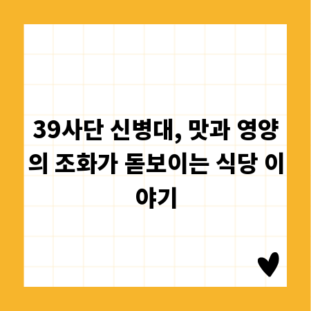 39사단 신병대, 맛과 영양의 조화가 돋보이는 식당 이야기