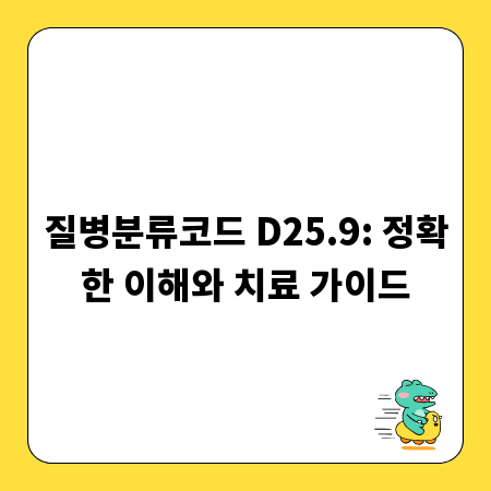 질병분류코드 D25.9: 정확한 이해와 치료 가이드