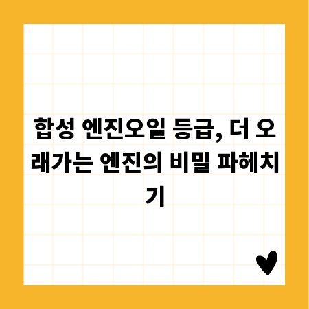 합성 엔진오일 등급, 더 오래가는 엔진의 비밀 파헤치기