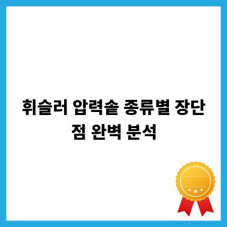 휘슬러 압력솥 종류별 장단점 완벽 분석