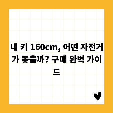 내 키 160cm, 어떤 자전거가 좋을까? 구매 완벽 가이드