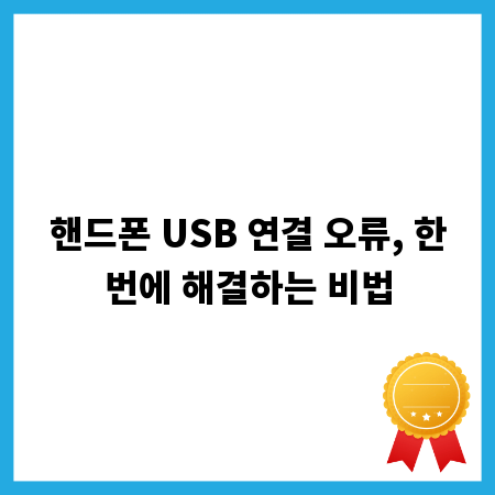 핸드폰 USB 연결 오류, 한번에 해결하는 비법