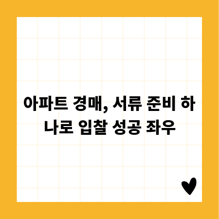 아파트 경매, 서류 준비 하나로 입찰 성공 좌우