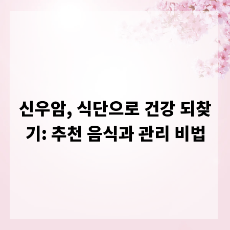신우암, 식단으로 건강 되찾기: 추천 음식과 관리 비법