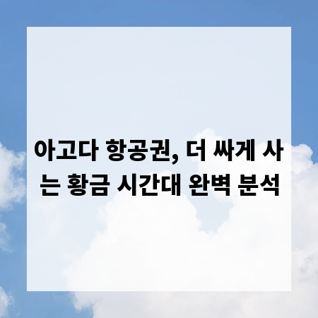 아고다 항공권, 더 싸게 사는 황금 시간대 완벽 분석