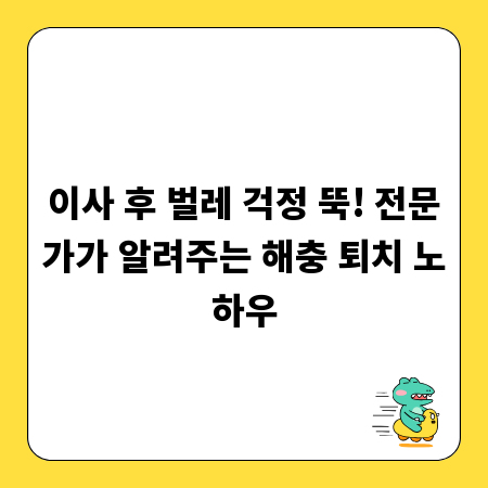 이사 후 벌레 걱정 뚝! 전문가가 알려주는 해충 퇴치 노하우
