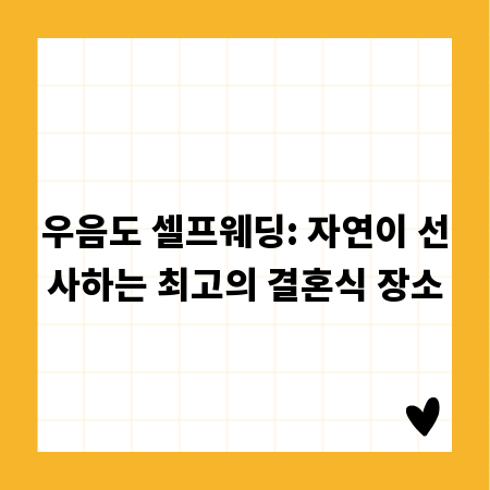 우음도 셀프웨딩: 자연이 선사하는 최고의 결혼식 장소