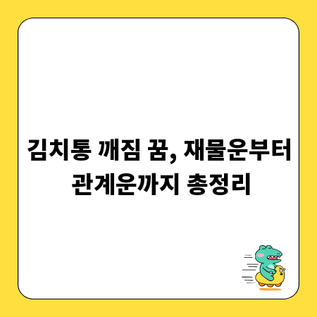 김치통 깨짐 꿈, 재물운부터 관계운까지 총정리