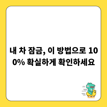 내 차 잠금, 이 방법으로 100% 확실하게 확인하세요