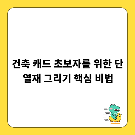 건축 캐드 초보자를 위한 단열재 그리기 핵심 비법