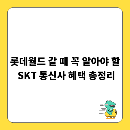 롯데월드 갈 때 꼭 알아야 할 SKT 통신사 혜택 총정리