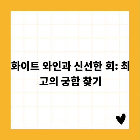 화이트 와인과 신선한 회: 최고의 궁합 찾기