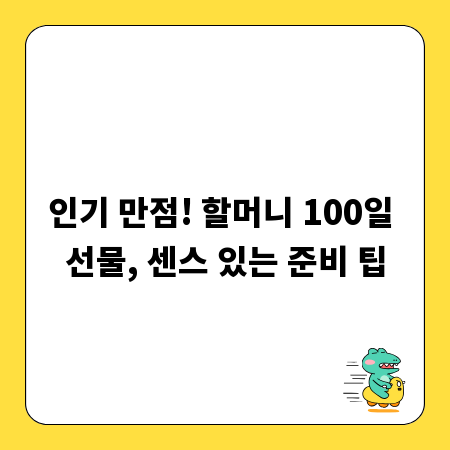 인기 만점! 할머니 100일 선물, 센스 있는 준비 팁