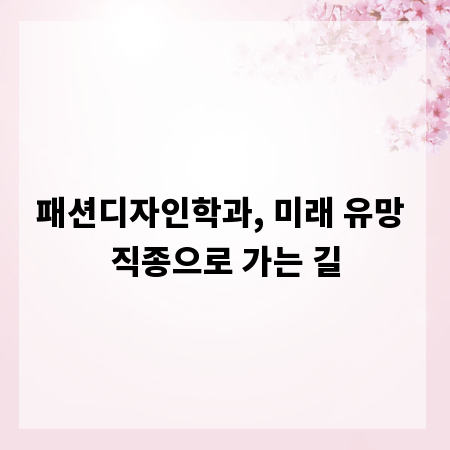 패션디자인학과, 미래 유망 직종으로 가는 길