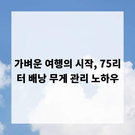 가벼운 여행의 시작, 75리터 배낭 무게 관리 노하우