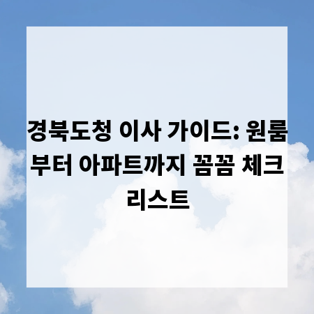 경북도청 이사 가이드: 원룸부터 아파트까지 꼼꼼 체크리스트
