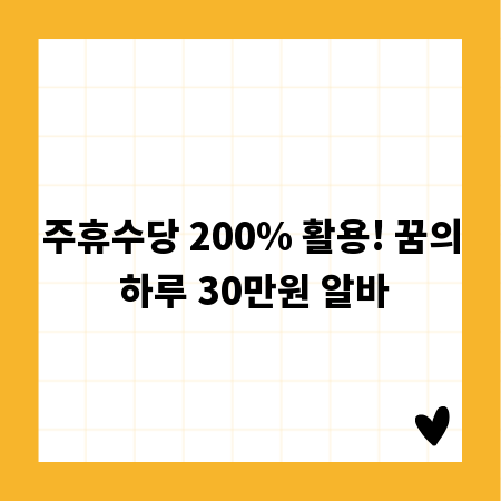 주휴수당 200% 활용! 꿈의 하루 30만원 알바