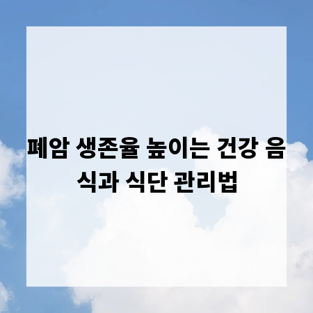 폐암 생존율 높이는 건강 음식과 식단 관리법