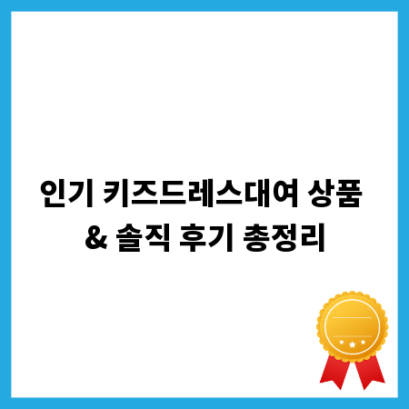 인기 키즈드레스대여 상품 & 솔직 후기 총정리