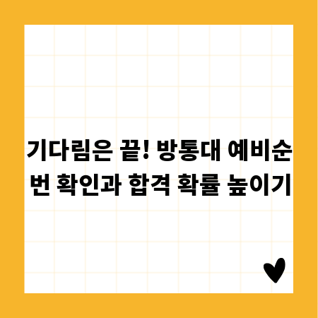 기다림은 끝! 방통대 예비순번 확인과 합격 확률 높이기