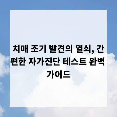 치매 조기 발견의 열쇠, 간편한 자가진단 테스트 완벽 가이드