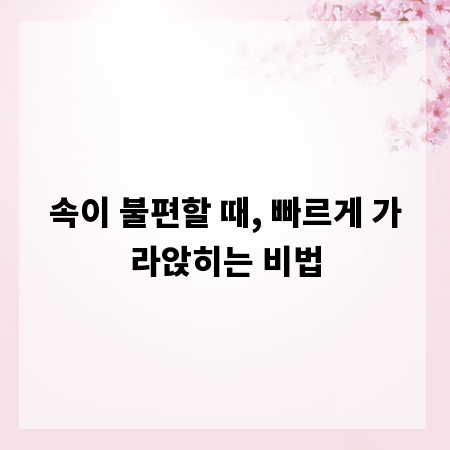 속이 불편할 때, 빠르게 가라앉히는 비법