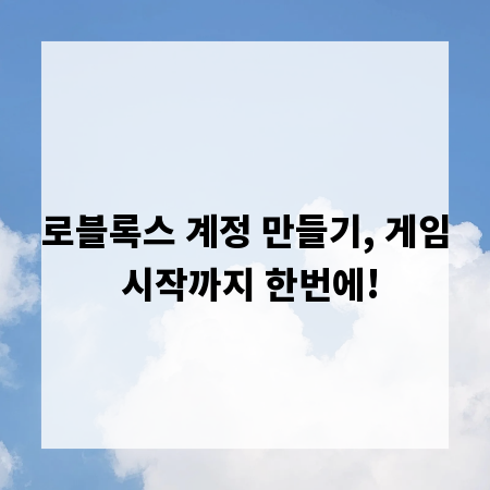 로블록스 계정 만들기, 게임 시작까지 한번에!