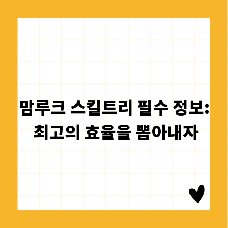 맘루크 스킬트리 필수 정보: 최고의 효율을 뽑아내자