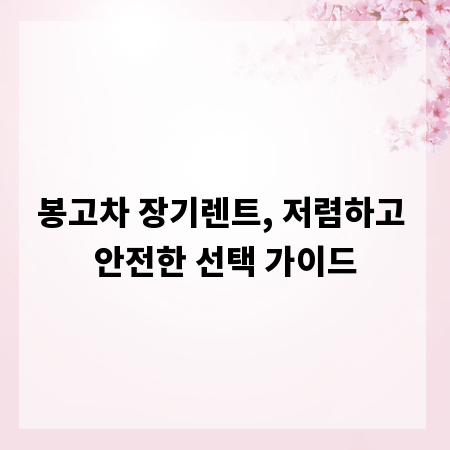 봉고차 장기렌트, 저렴하고 안전한 선택 가이드