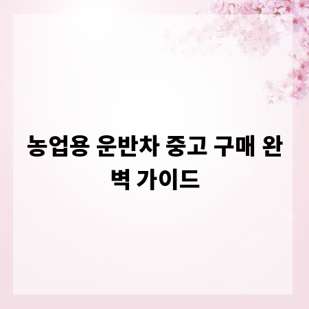 농업용 운반차 중고 구매 완벽 가이드