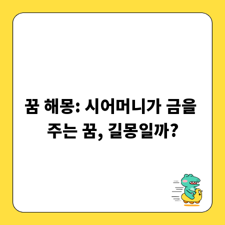 꿈 해몽: 시어머니가 금을 주는 꿈, 길몽일까?
