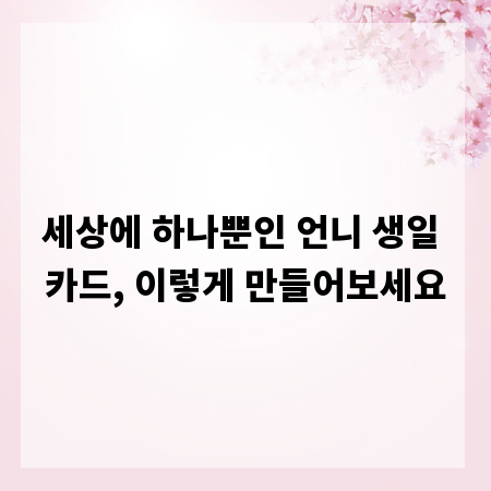 세상에 하나뿐인 언니 생일 카드, 이렇게 만들어보세요